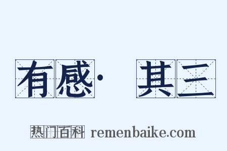 有感·其三是什么意思的图片